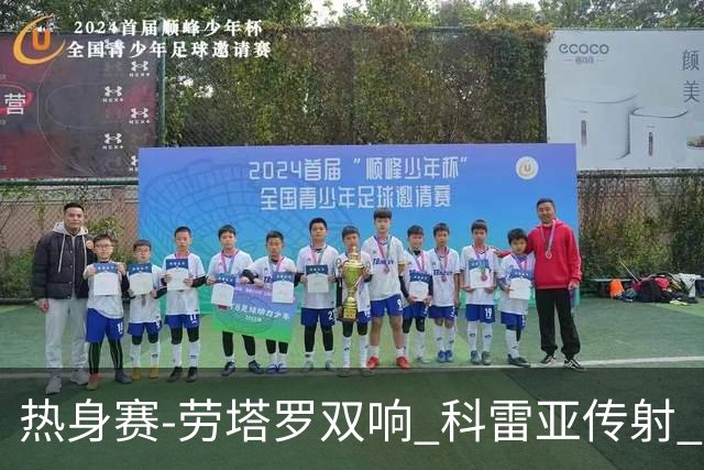 热身赛-劳塔罗双响 科雷亚传射 国际米兰4-1首胜